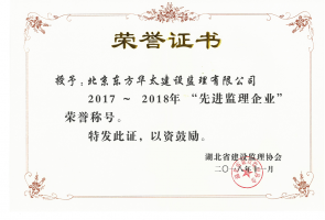 湖北省2017~2018先進監理企業